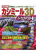カシミール3Dパーフェクトマスター編