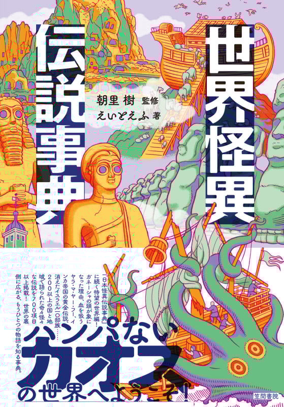 世界怪異伝説事典