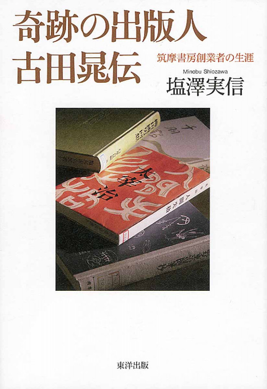 奇跡の出版人 古田晁伝 筑摩書房創業者の生涯