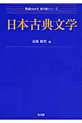 日本古典文学 (Next教科書シリーズ)
