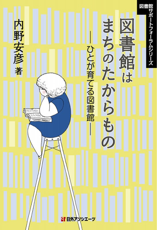 図書館はまちのたからもの ひとが育てる図書館