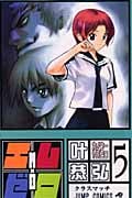 エム×ゼロ (5) (ジャンプC)