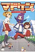 マドケン 2 マッドサイエンス研究部(仮)