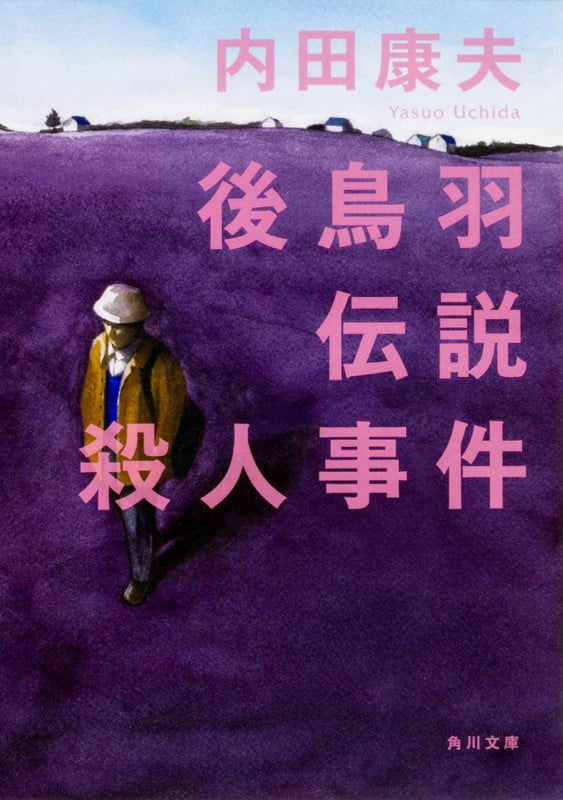 後鳥羽伝説殺人事件 (角川文庫)