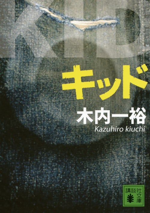 キッド (講談社文庫)
