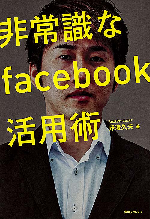 非常識なfacebook活用術 (角川フォレスタ)の詳細を見る