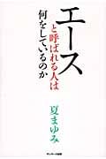 エースと呼ばれる人は何をしているのか