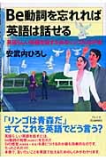 Be動詞を忘れれば英語は話せる 英語らしい英語を話すためのシンプルな方法
