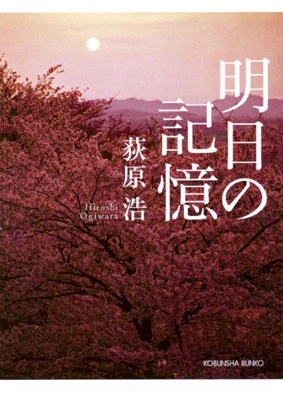 明日の記憶 (光文社文庫)