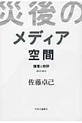 災後のメディア空間 論壇と時評 2012-2013の詳細を見る