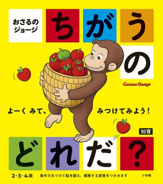 おさるのジョージ ちがうのどれだ?の詳細を見る