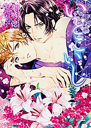 いとこいし   (角川ルビー文庫)の詳細を見る