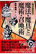 知っておきたい魔法・魔具と魔術・召喚術 (なるほどBOOK!)