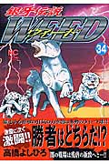 銀牙伝説ウィード (34) (ニチブン・コミックス)の詳細を見る