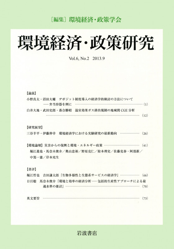 環境経済・政策研究 第6巻 第2号