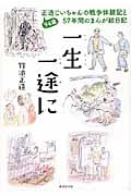 一生一途に 94歳正造じいちゃんの戦争体験記と57年間のまんが絵日記