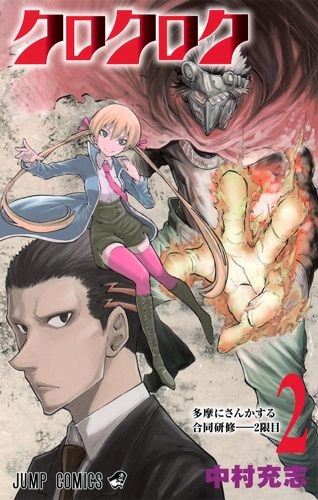 クロクロク (2) (ジャンプC)