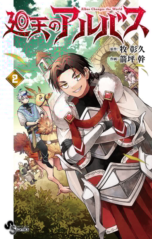 廻天のアルバス (2) (少年サンデーコミックス)