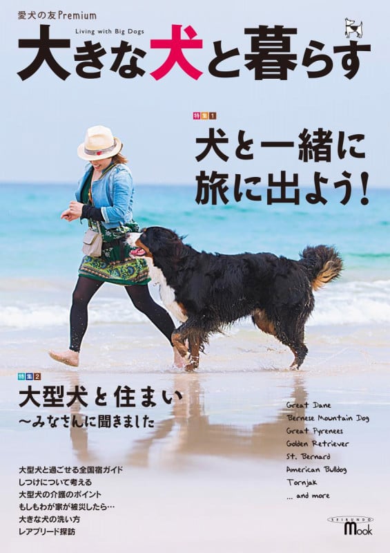 大きな犬と暮らす (愛犬の友Premium)