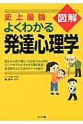 史上最強図解 よくわかる発達心理学