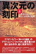 異次元の刻印 人類史の裂け目あるいは宗教の起源 (上)