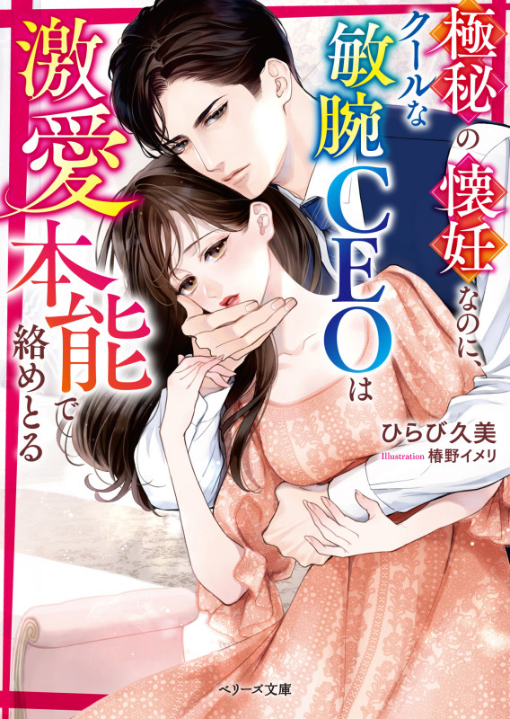 極秘の懐妊なのに、クールな敏腕CEOは激愛本能で絡めとる (ベリーズ文庫)