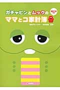 ガチャピンとムックのママとコ家計簿 (2010年版)