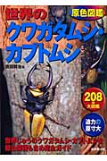 原色図鑑 世界のクワガタムシ・カブトムシ