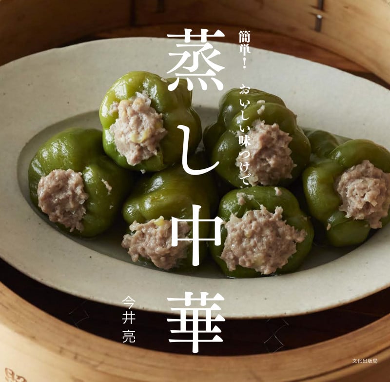 蒸し中華 簡単! おいしい味つけで