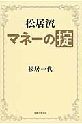 松居流 マネーの掟