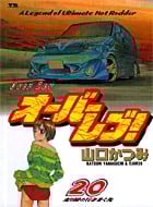 オーバーレブ! (20) (ヤングサンデーC)