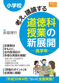 小学校 考え、議論する道徳科授業の新展開 高学年