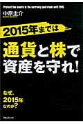 2015年までは通貨と株で資産を守れ!