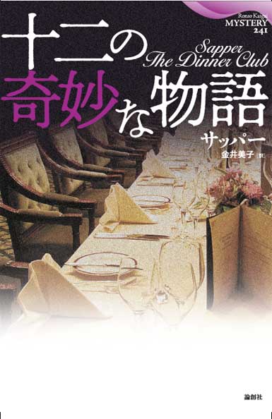十二の奇妙な物語 (論創海外ミステリ 241)