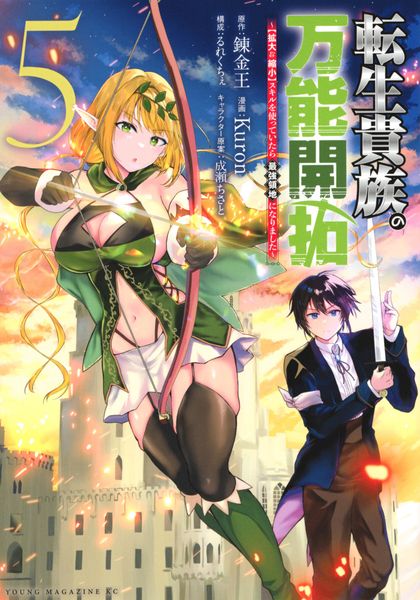 転生貴族の万能開拓~【拡大&縮小】スキルを使っていたら最強領地になりました~(5) (ヤンマガKCスペシャル)の詳細を見る