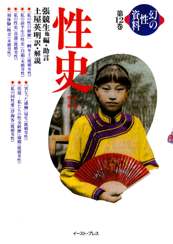 性史 第一集・第二集 (幻の性資料 第12巻)