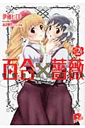 百合×薔薇 失敗ハーレム (2) (スーパーダッシュ文庫)