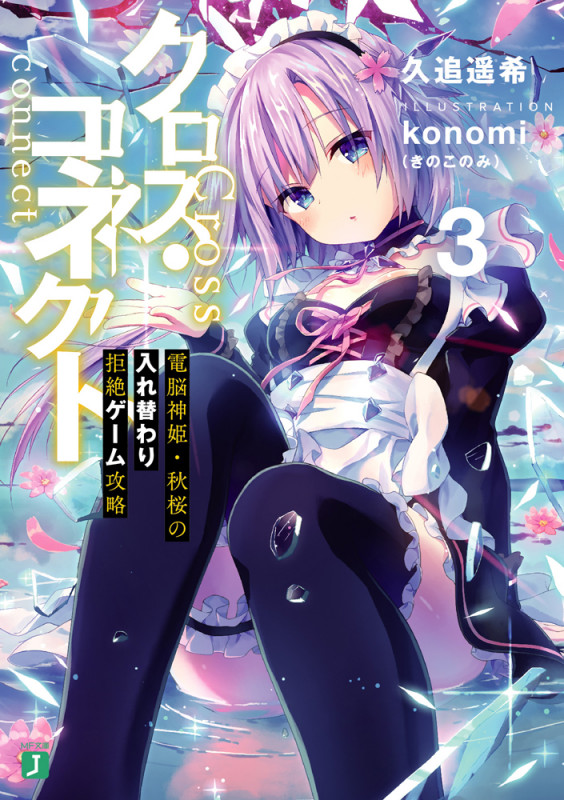 クロス・コネクト 電脳神姫・秋桜の入れ替わり拒絶ゲーム攻略 (3) (MF文庫J)