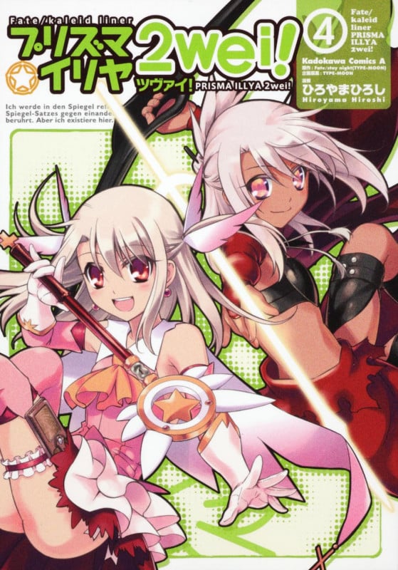 Fate/kaleid liner プリズマ☆イリヤ ツヴァイ! (4) (角川Cエース)