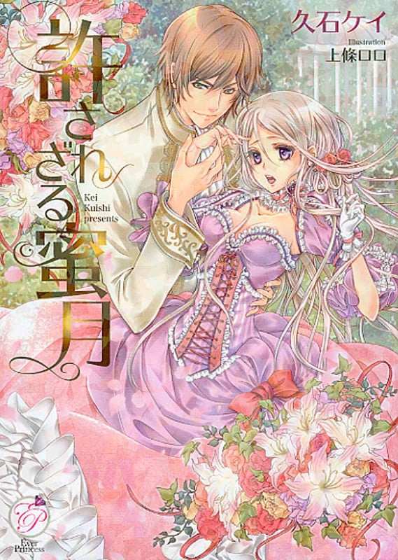許されざる蜜月 (エバープリンセス)