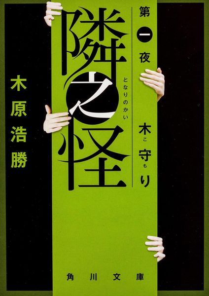 隣之怪 木守り (角川文庫)の詳細を見る