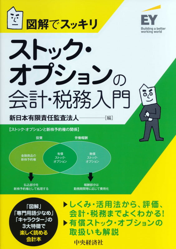 図解でスッキリストック・オプションの会計・税務入門