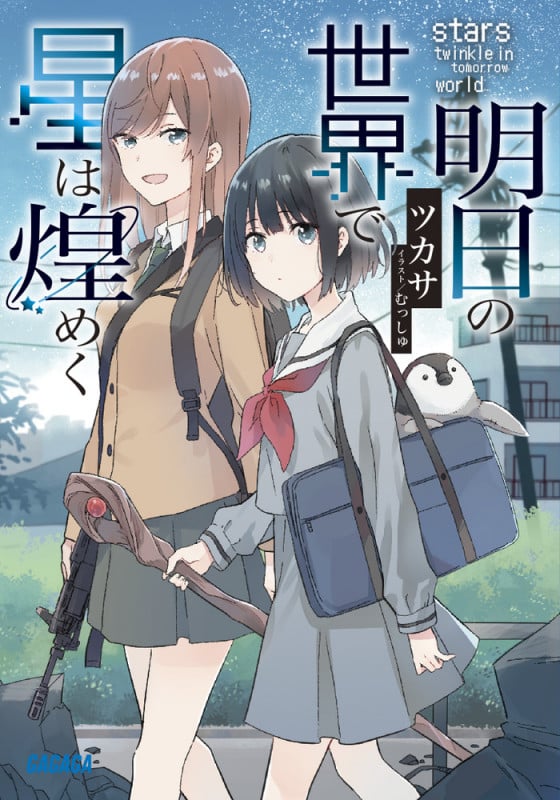 明日の世界で星は煌めく (ガガガ文庫)