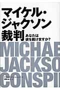 マイケル・ジャクソン裁判 あなたは彼を裁けますか? (P‐Vine BOOKS)