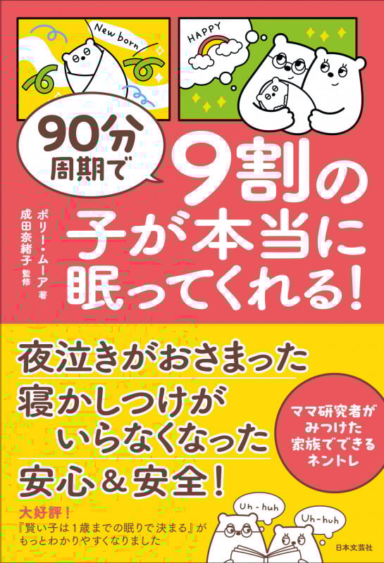 90分周期で9割の子が本当に眠ってくれる! ママ研究者がみつけた家族でできるネントレの詳細を見る