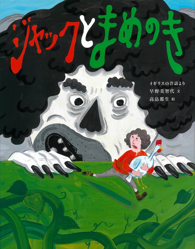 ジャックとまめのき イギリスの昔話より (ひきだしのなかの名作)