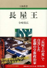 長屋王 (人物叢書 新装版 221)
