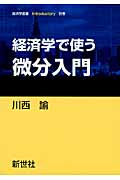 経済学で使う微分入門 (経済学叢書 Introductory 別巻)