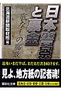 日本警察と裏金 底なしの腐敗 (講談社文庫)
