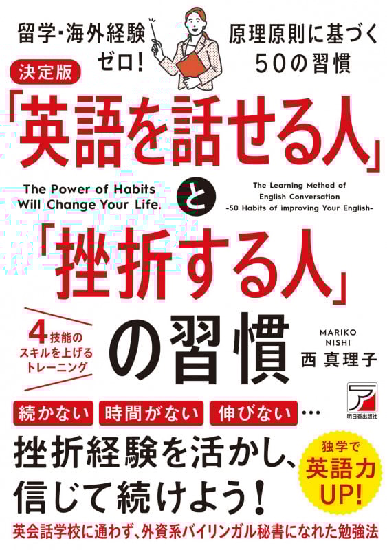 決定版 「英語を話せる人」と「挫折する人」の習慣